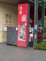 和食波奈　仙台店