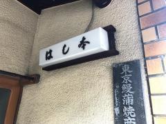 はし本蒲焼店