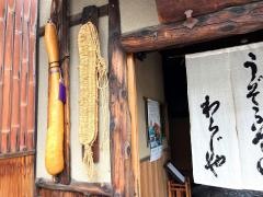 わらじや
