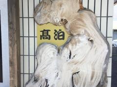 お食事処高泊