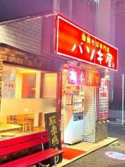 バソキ屋那の川　本店