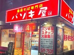 バソキ屋那の川　本店