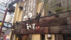 えん屋中野北口店