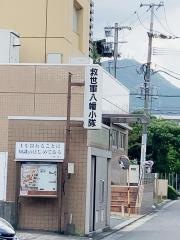 八幡小隊