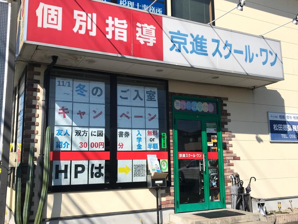 京進スクール・ワン 富田教室