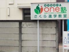 個別指導のｏｎｅ塾　さくら進学教室