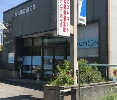 公文式八代松高教室