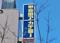 早稲田アカデミー　ときわ台校