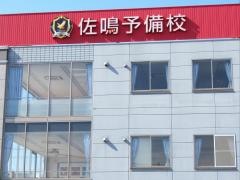 佐鳴予備校若林駅前校