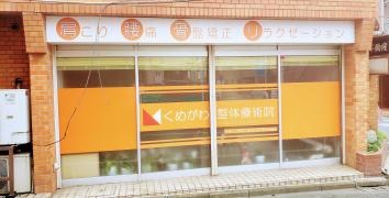 くめがわ整体療術院