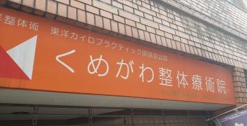 くめがわ整体療術院