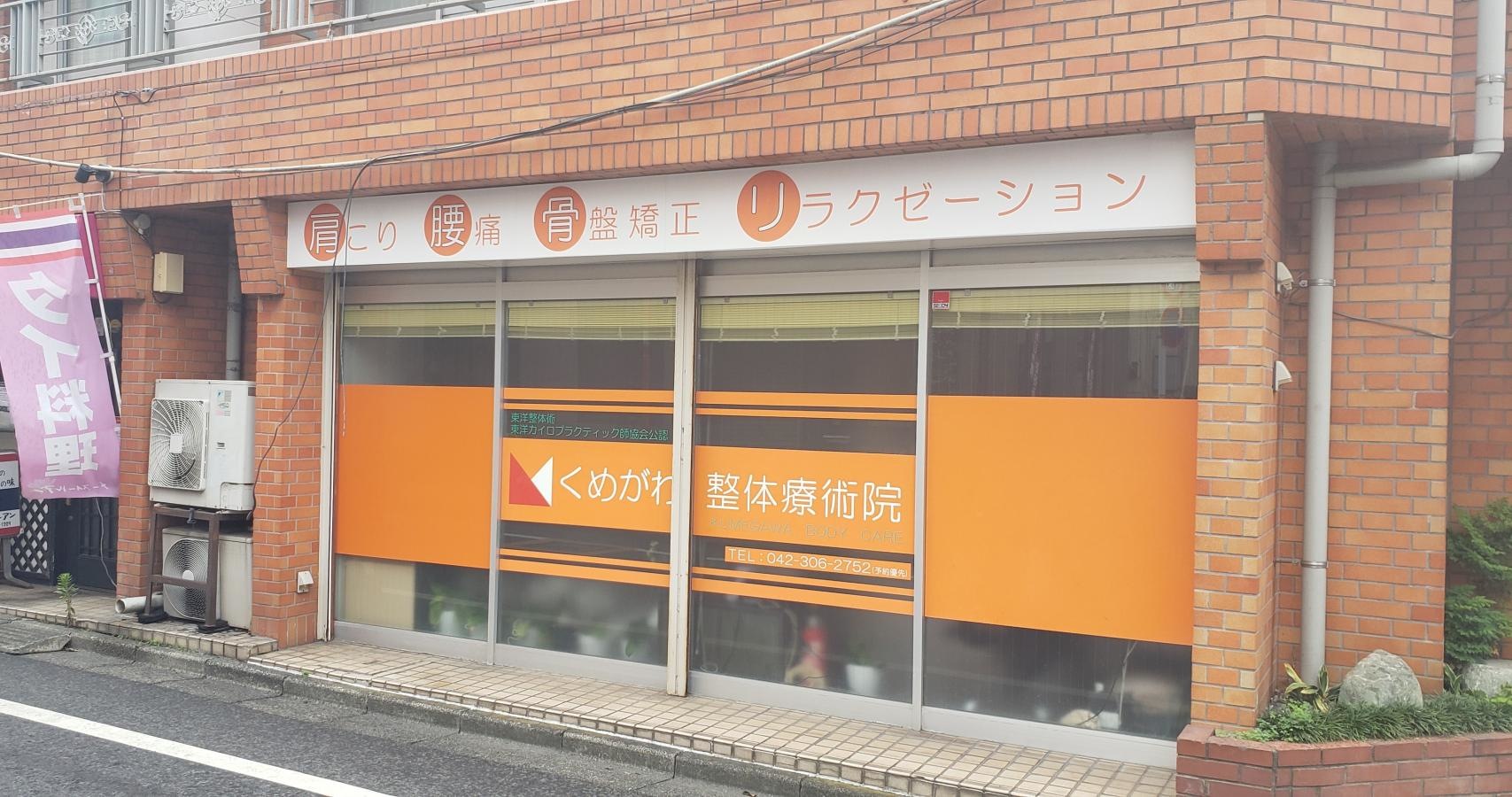くめがわ整体療術院
