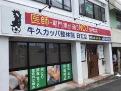 牛久カッパ整体院・日立店