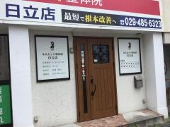 牛久カッパ整体院・日立店