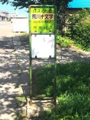 「荒川十文字」バス停留所