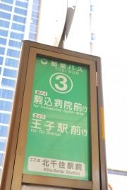 「北千住駅前」バス停留所