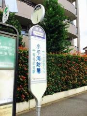 「小平消防署」バス停留所