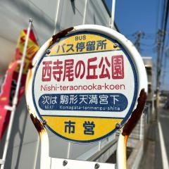 「西寺尾の丘公園」バス停留所