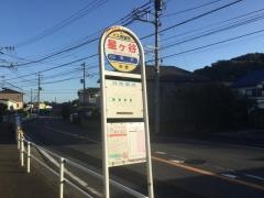「星ケ谷」バス停留所