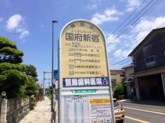 「国府新宿」バス停留所