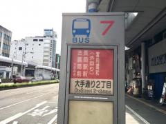 「大手通２丁目」バス停留所