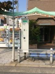 「立葉」バス停留所