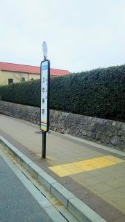 「上甲東園」バス停留所