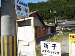 「新子」バス停留所