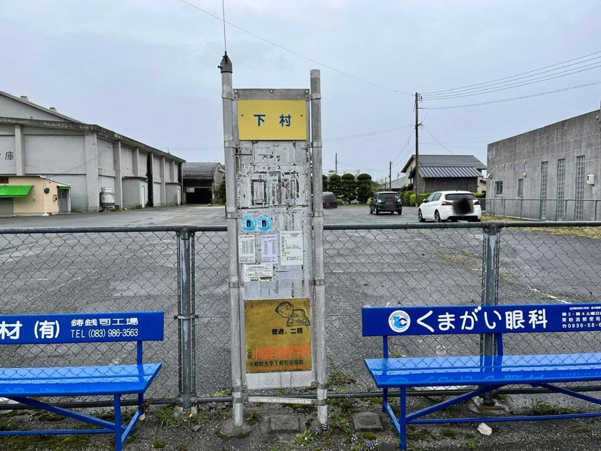 下村バス停留所