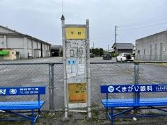 「下村」バス停留所