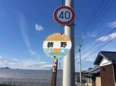 「錆野」バス停留所