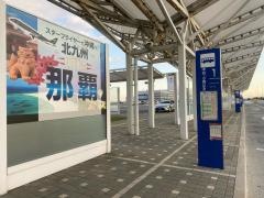 「北九州空港」バス停留所
