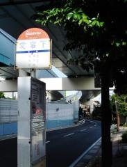「愛宕下」バス停留所