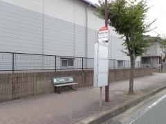 「新宮東小学校」バス停留所