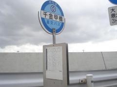 「千金甲橋」バス停留所