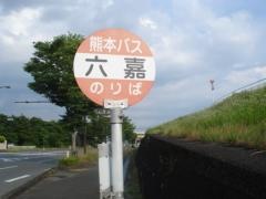 「六嘉」バス停留所