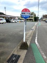 「船塚２丁目」バス停留所