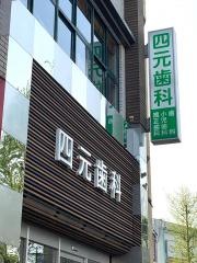 四元歯科口腔外科
