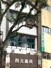 四元歯科口腔外科