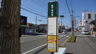 「鳴門高校前」バス停留所