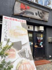 麺や　一心