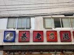 養老乃瀧　福島大町店