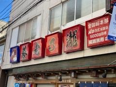 養老乃瀧　福島大町店