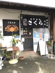 伊豆土肥温泉　食事処　さくら