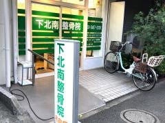 下北南整骨院