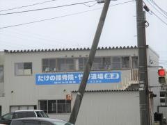たけの接骨院