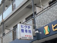 ヒグチ整骨院・鍼灸院