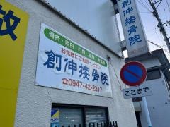 創伸接骨院