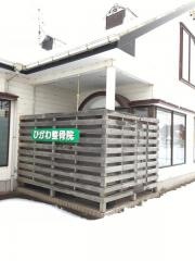 ひかわ整骨院