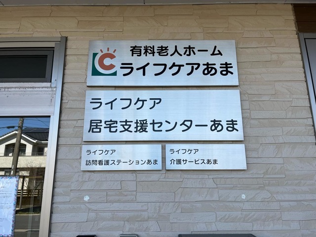 ライフケアあま